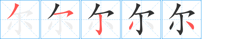 尔字完整笔顺步骤图
