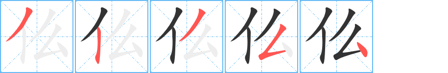 仫字完整笔顺步骤图