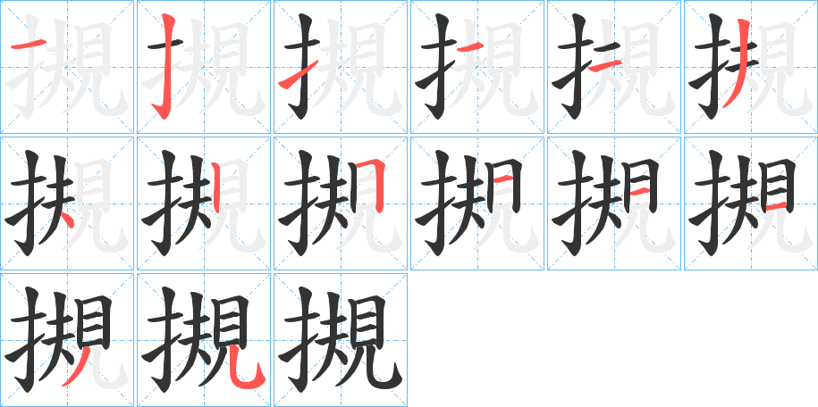 摫字完整笔顺步骤图
