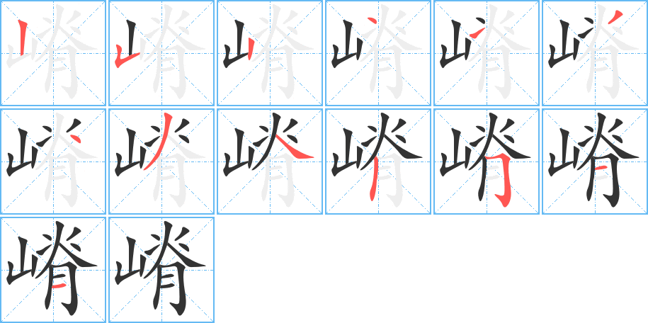 嵴字完整笔顺步骤图