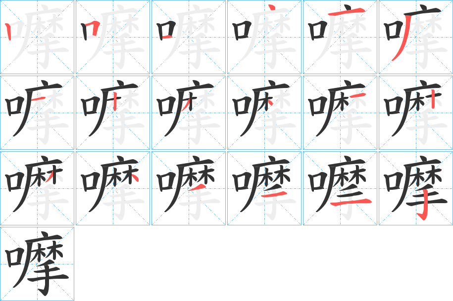 嚤字完整笔顺步骤图