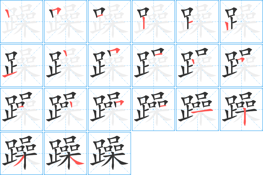 躁字完整笔顺步骤图