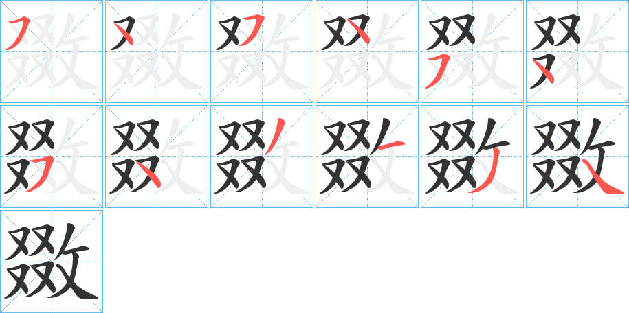 敪字完整笔顺步骤图