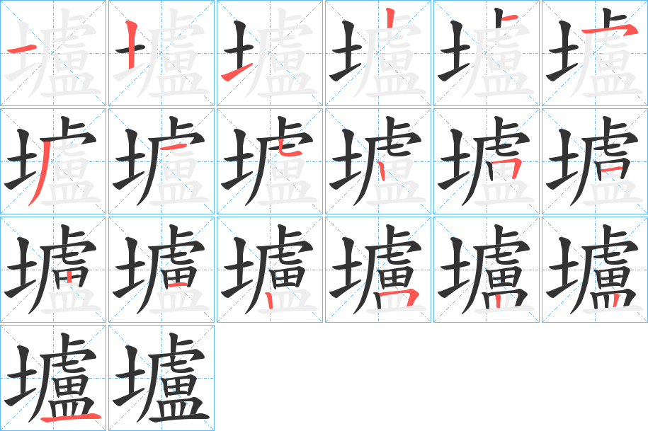 壚字完整笔顺步骤图