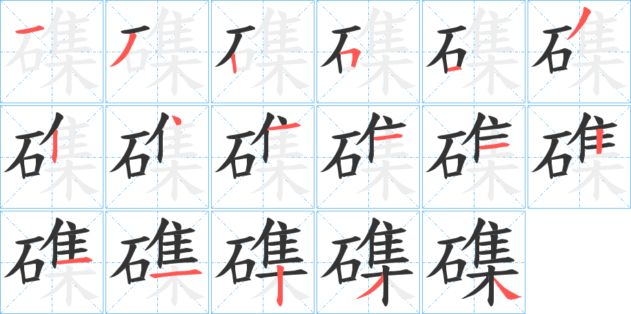 磼字完整笔顺步骤图