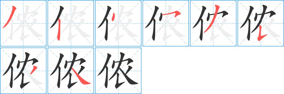 侬字完整笔顺步骤图