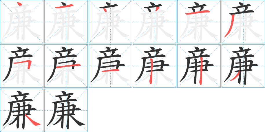 亷字完整笔顺步骤图
