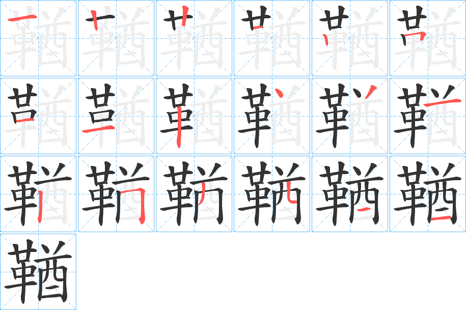 鞧字完整笔顺步骤图