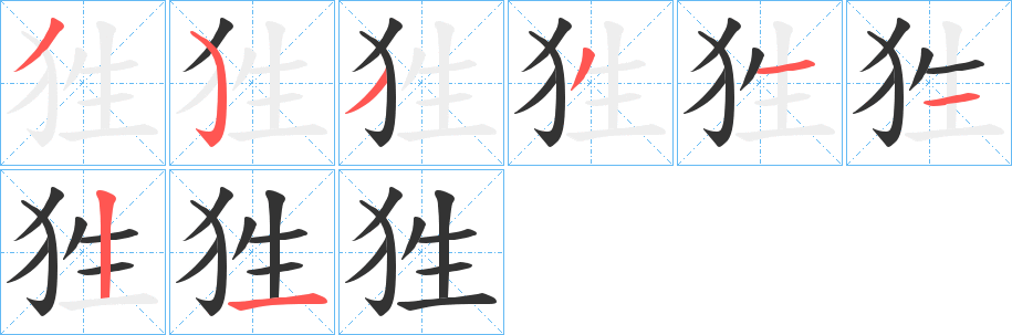 狌字完整笔顺步骤图