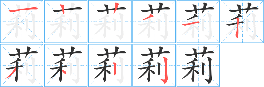 莉字完整笔顺步骤图