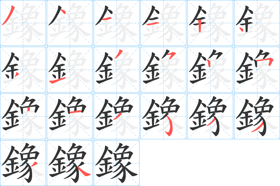 鐌字笔顺步骤