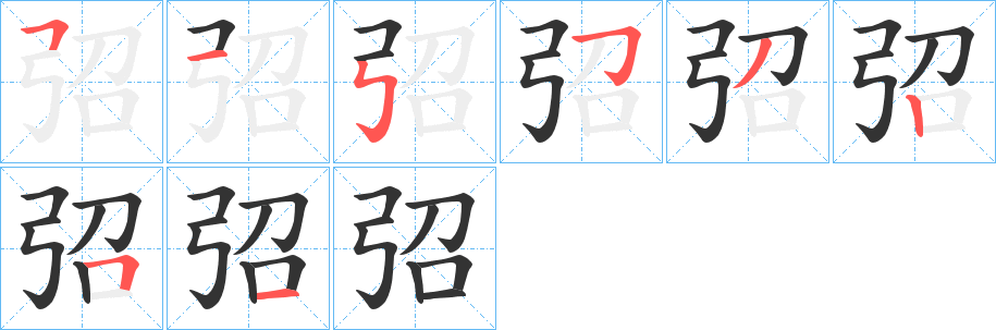 弨字笔顺步骤