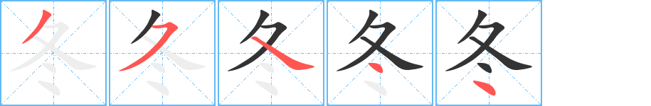 冬字完整笔顺步骤图