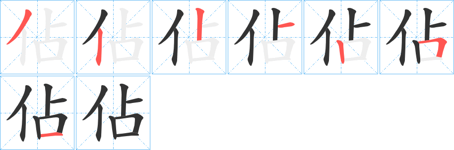 佔字完整笔顺步骤图