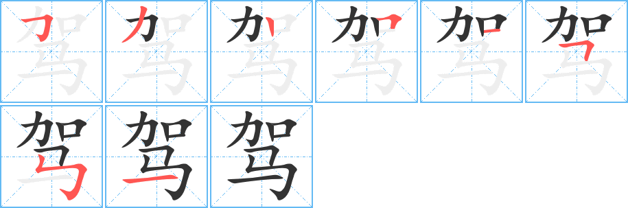 驾字完整笔顺步骤图