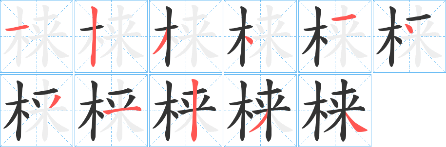 梾字完整笔顺步骤图