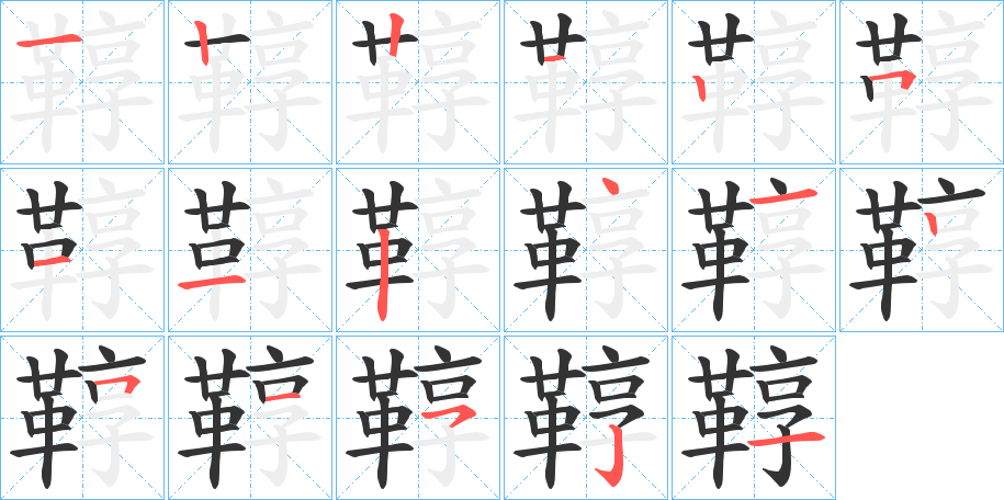 鞟字完整笔顺步骤图