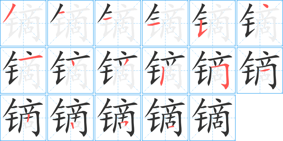 镝字完整笔顺步骤图