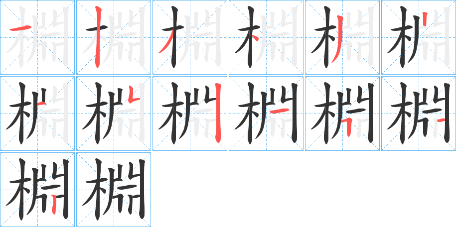 棩字笔顺步骤