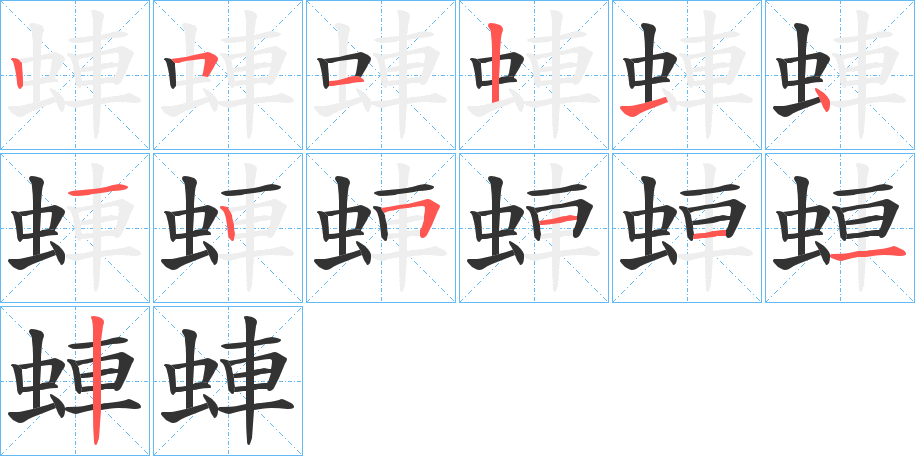 蛼字笔顺步骤