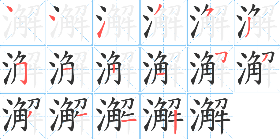 澥字完整笔顺步骤图