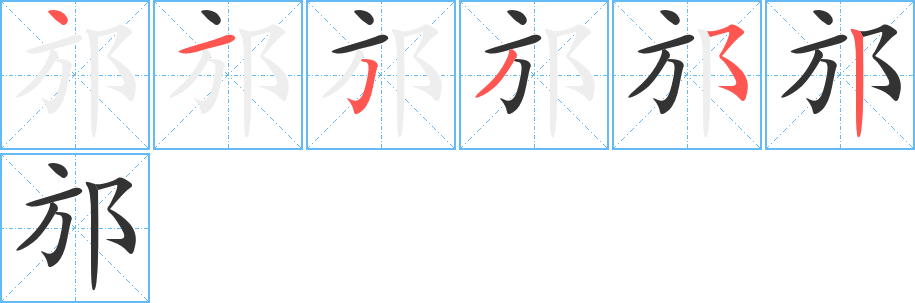 邡字完整笔顺步骤图