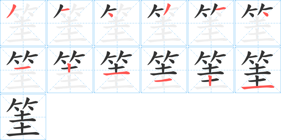 筀字完整笔顺步骤图