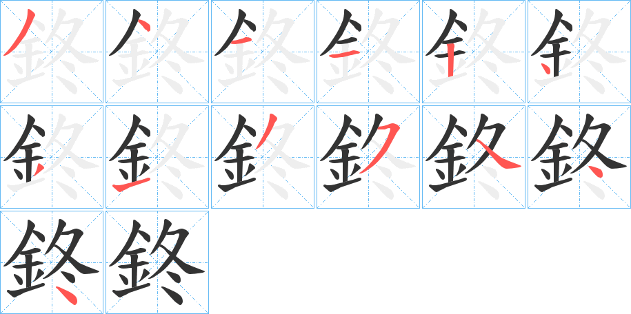 鉖字完整笔顺步骤图