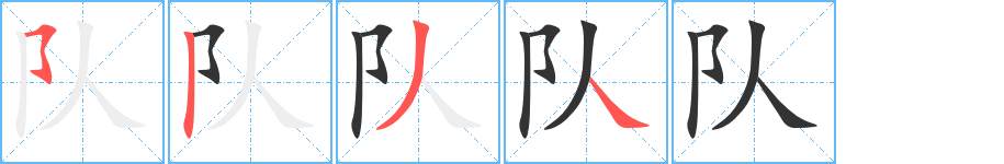 队字完整笔顺步骤图