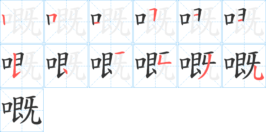 嘅字完整笔顺步骤图