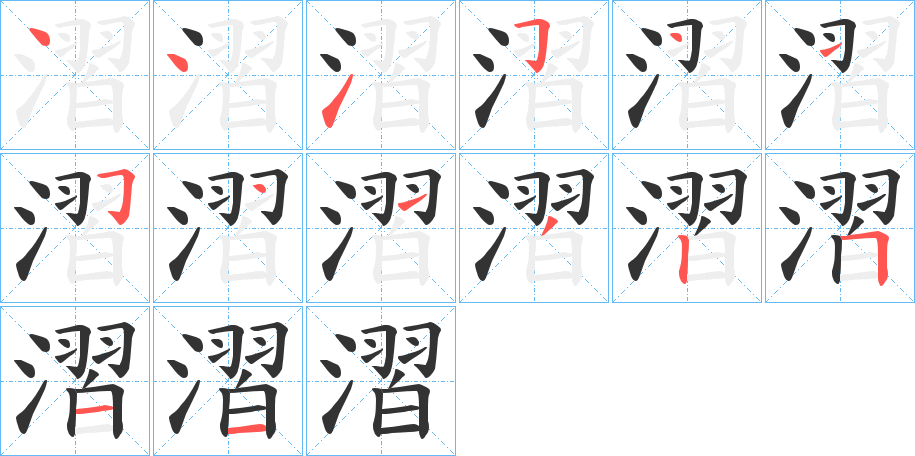 漝字笔顺步骤