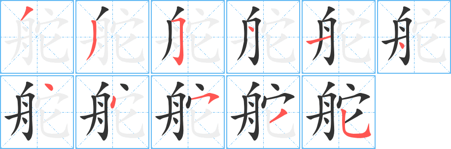 舵字完整笔顺步骤图