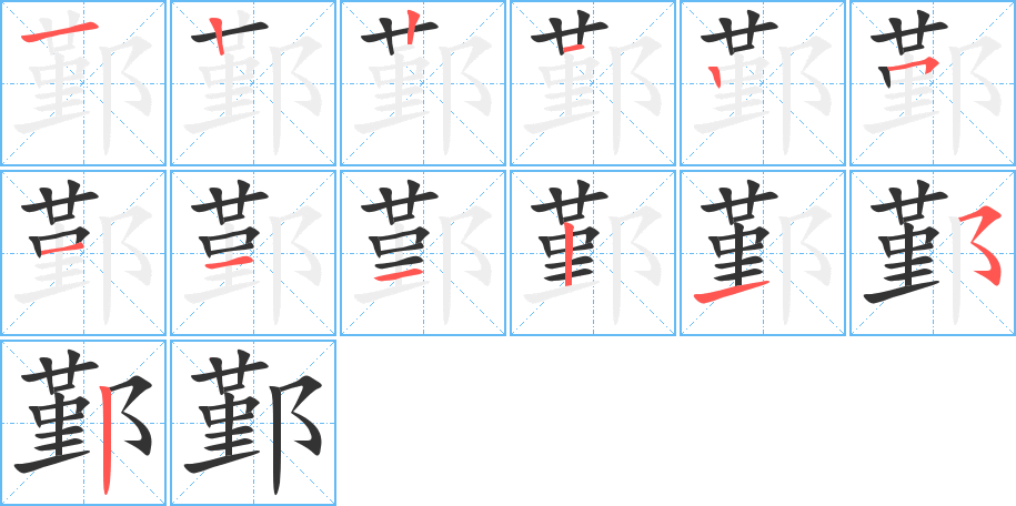 鄞字完整笔顺步骤图