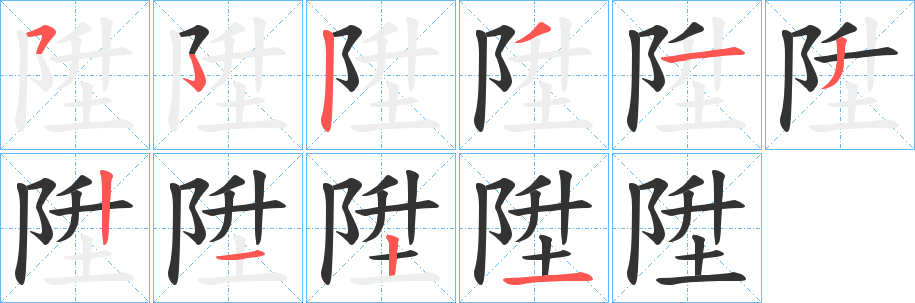 陞字完整笔顺步骤图
