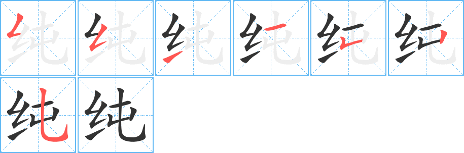 纯字完整笔顺步骤图