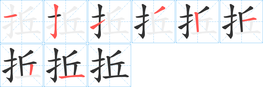 拞字完整笔顺步骤图