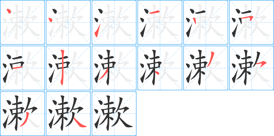漱字完整笔顺步骤图