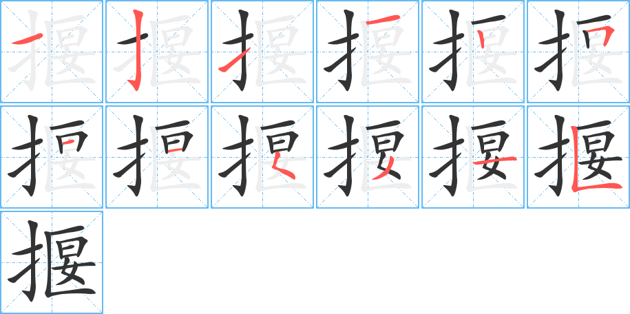 揠字完整笔顺步骤图
