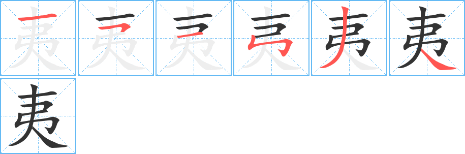 夷字完整笔顺步骤图