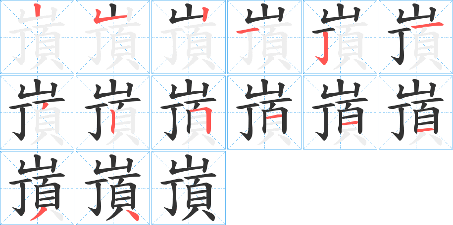 嵿字完整笔顺步骤图
