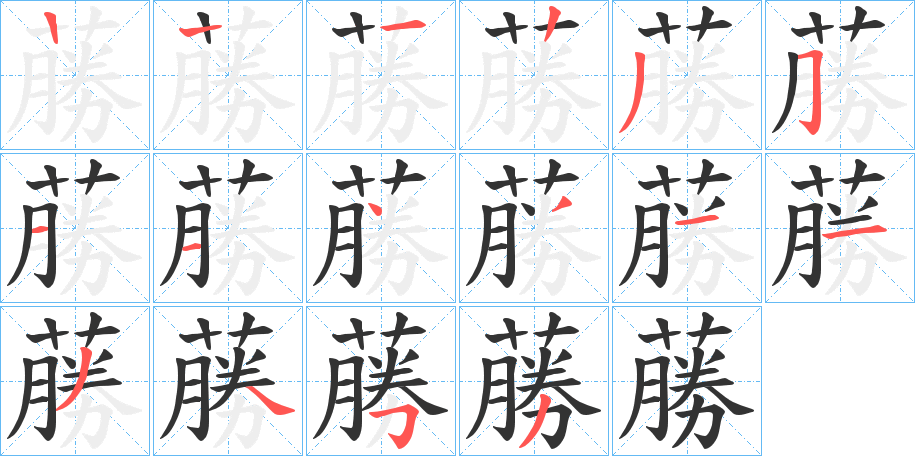 蕂字笔顺步骤
