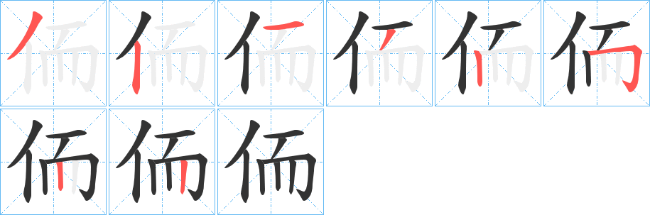 侕字完整笔顺步骤图