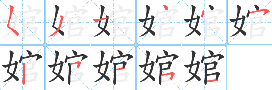 婠字完整笔顺步骤图