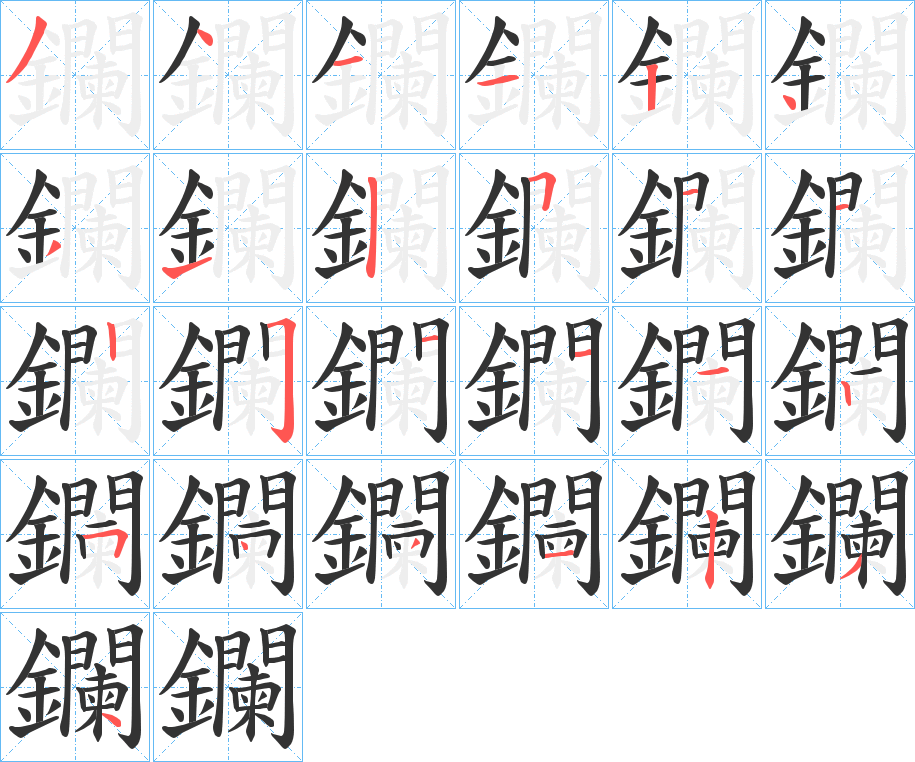 鑭字完整笔顺步骤图