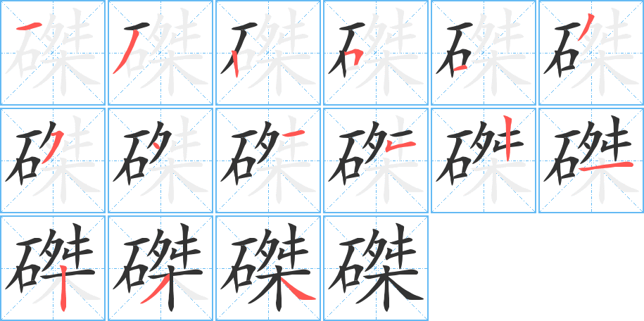 磔字完整笔顺步骤图