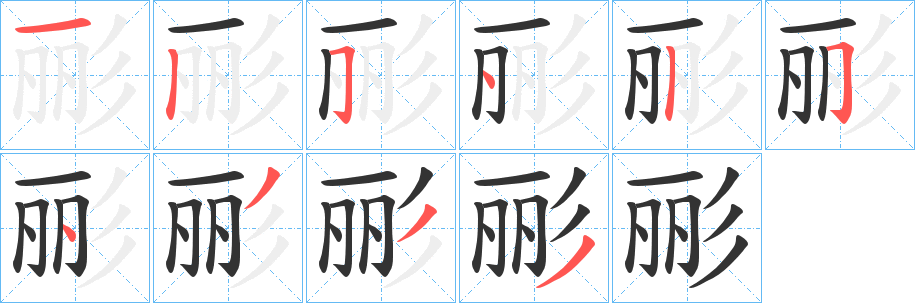 彨字笔顺步骤