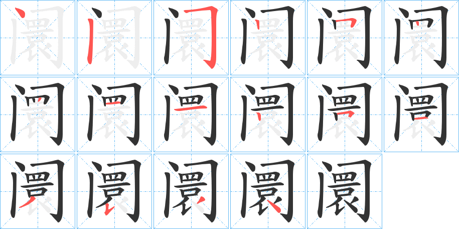 阛字完整笔顺步骤图