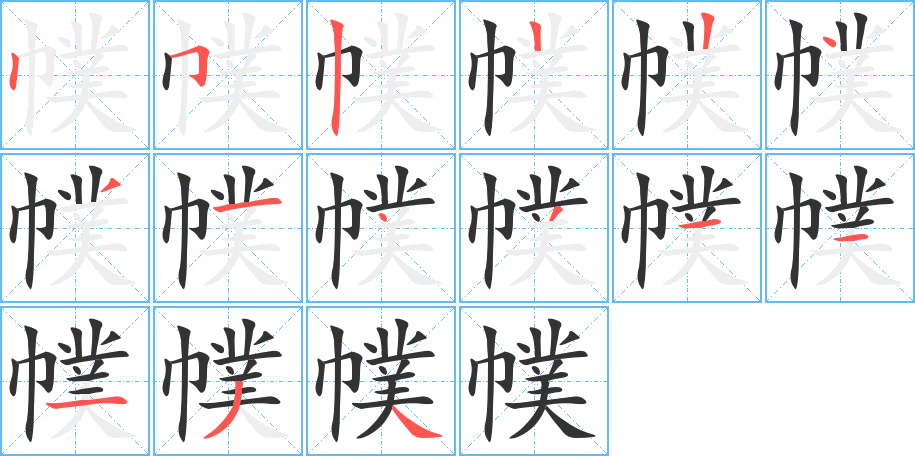 幞字完整笔顺步骤图