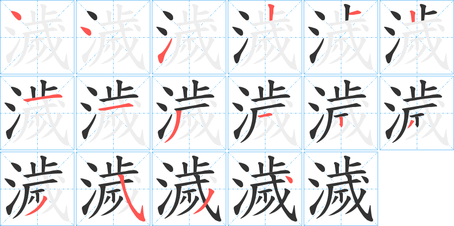 濊字完整笔顺步骤图