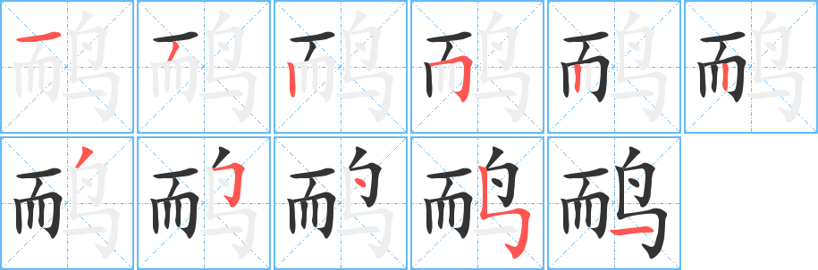 鸸字完整笔顺步骤图